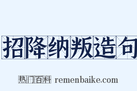 招降纳叛造句是什么意思的图片